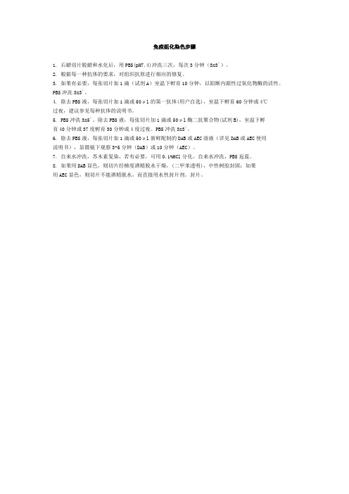 免疫组化染色步骤(精)