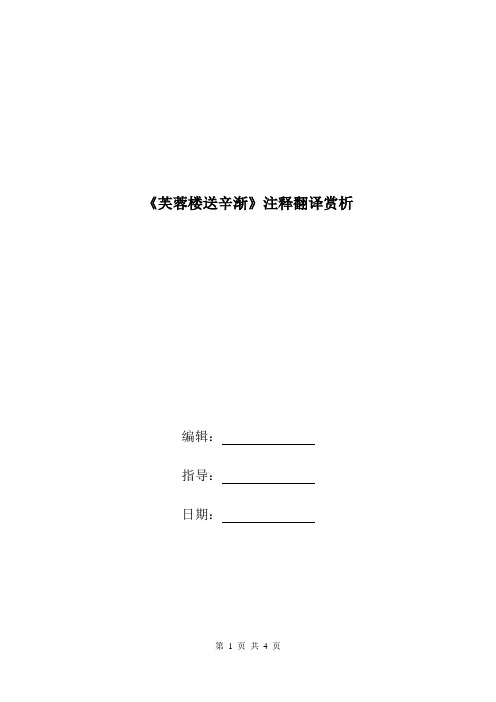 《芙蓉楼送辛渐》注释翻译赏析.doc