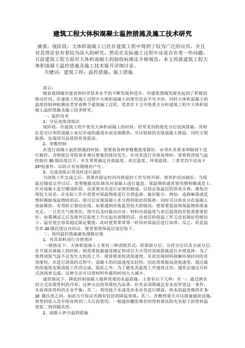 建筑工程大体积混凝土温控措施及施工技术研究