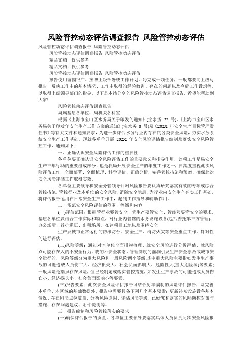 风险管控动态评估调查报告 风险管控动态评估
