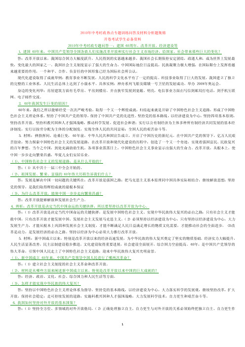 2010年中考时政热点专题训练问答及材料分析题集锦[1]