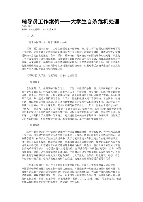 辅导员工作案例——大学生自杀危机处理
