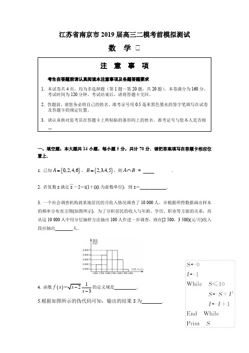 江苏省南京市2019届高三二模考前模拟测试数学试题(含附加题)