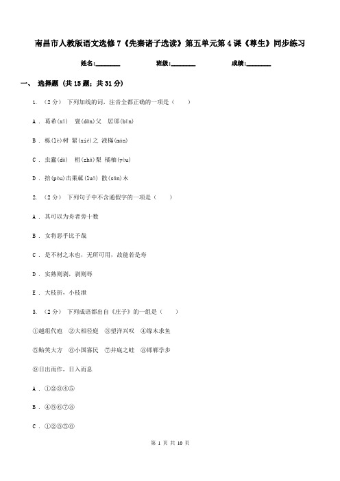 南昌市人教版语文选修7《先秦诸子选读》第五单元第4课《尊生》同步练习