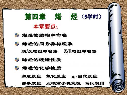 第4章  烯烃(5hr)