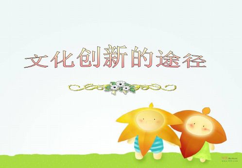 52文化创新的途径(原创)