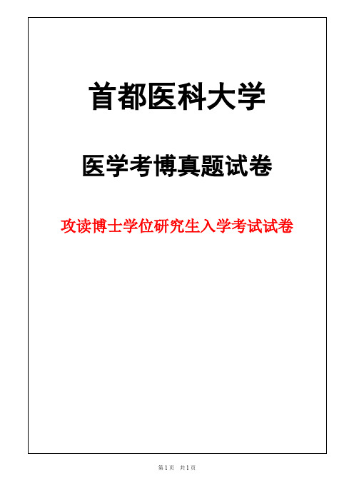 首都医科大学眼科学1992年考博真题试卷
