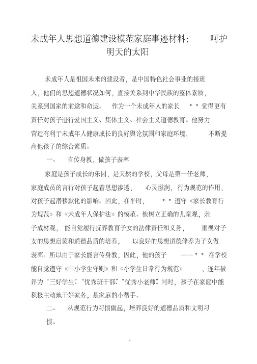 未成年人思想道德建设模范家庭事迹材料：呵护明天的太阳[2020年最新]