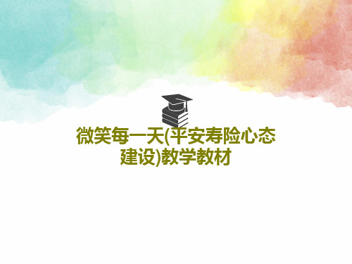微笑每一天(平安寿险心态建设)教学教材25页PPT