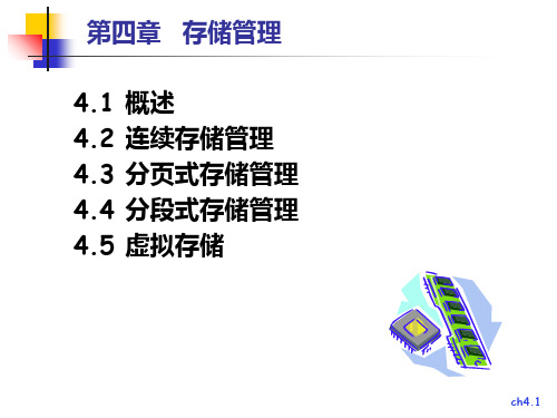 南邮操作系统教程CH-04-存储管理PPT课件