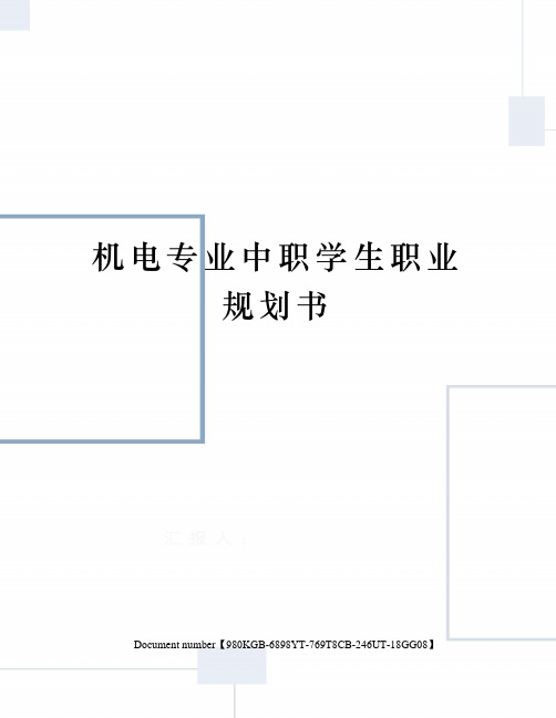 机电专业中职学生职业规划书