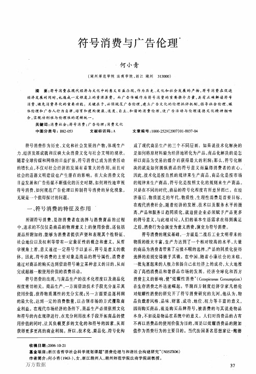 符号消费与广告伦理
