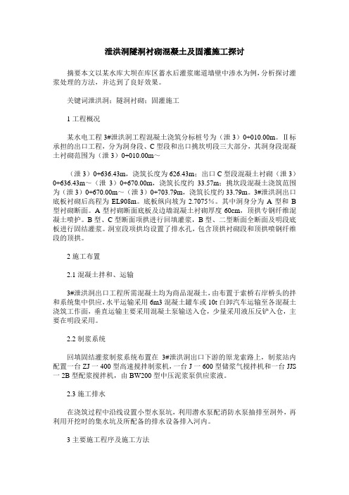 泄洪洞隧洞衬砌混凝土及固灌施工探讨