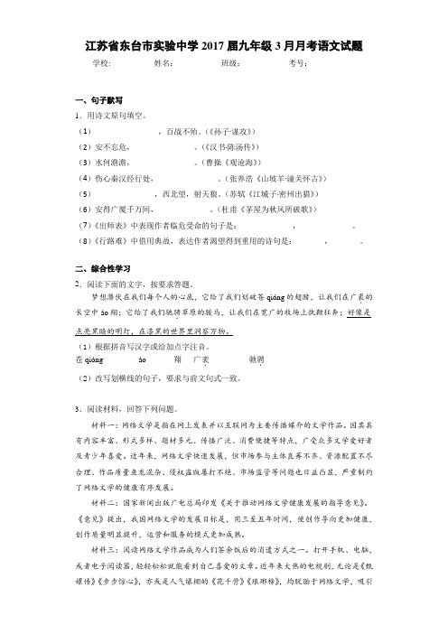 江苏省东台市实验中学2021届九年级3月月考语文试题