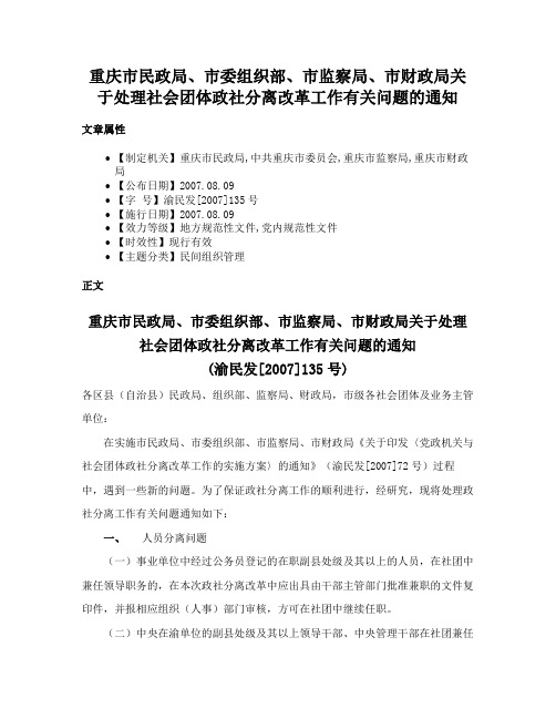 重庆市民政局、市委组织部、市监察局、市财政局关于处理社会团体政社分离改革工作有关问题的通知