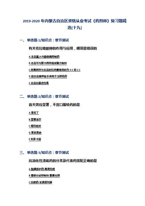 2019-2020年内蒙古自治区资格从业考试《药剂师》复习题精选[十九]