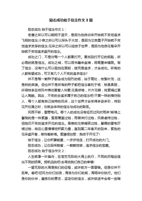 励志成功始于信念作文3篇