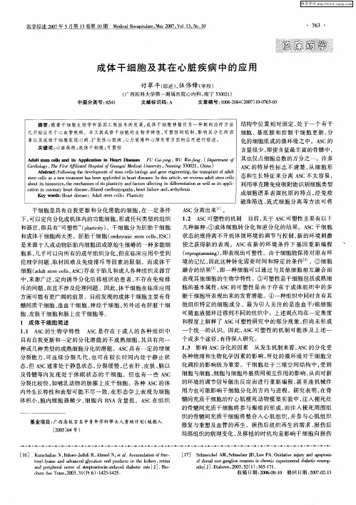 成体干细胞及其在心脏疾病中的应用