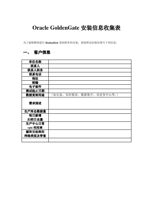 GoldenGate安装配置信息收集