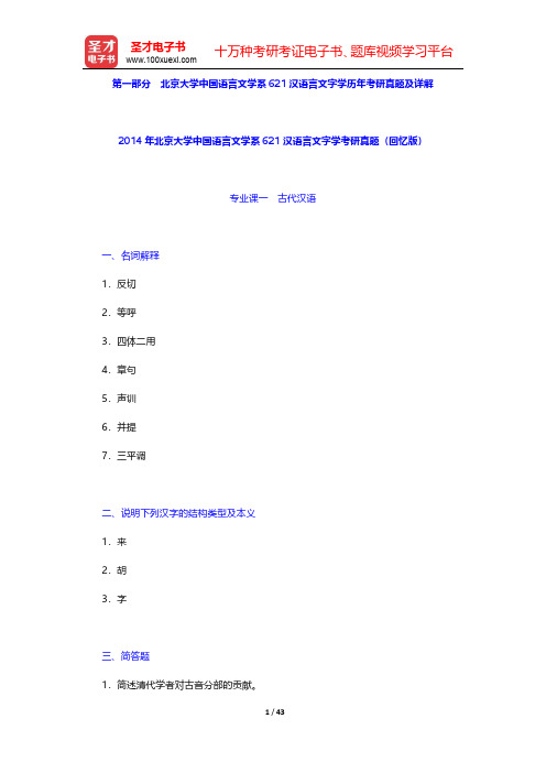 全国名校汉语言文字学考研真题及详解-北京大学【圣才出品】