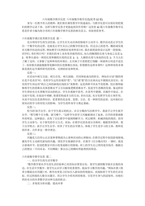 六年级数学教学反思 六年级数学教学反思(优秀12篇)