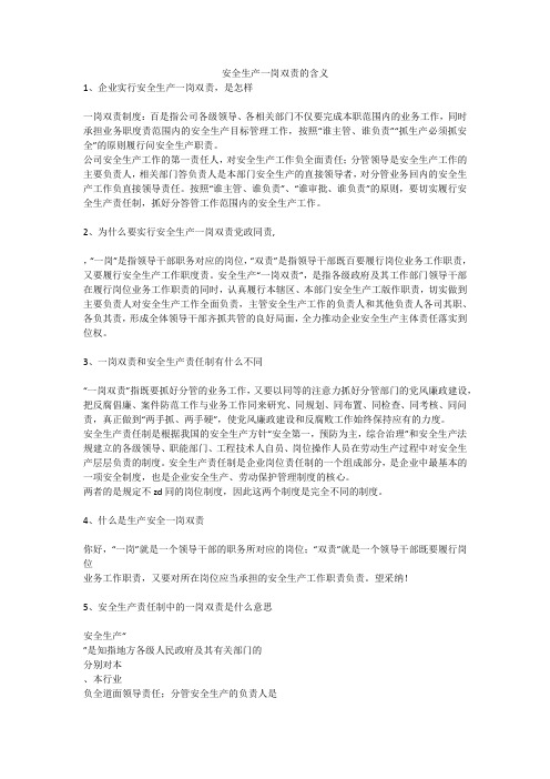 安全生产一岗双责的含义安全生产