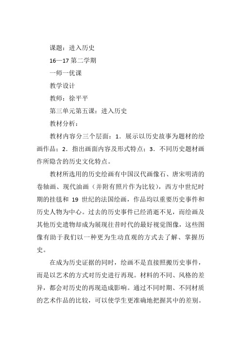 高中美术《进入历史》35徐平平PPT课件 一等奖名师公开课比赛优质课评比