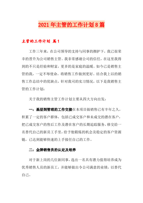 2021年主管的工作计划8篇