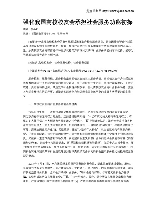强化我国高校校友会承担社会服务功能初探