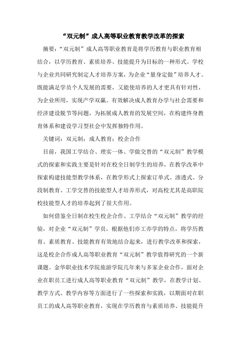“双元制”成人高等职业教育教学改革
