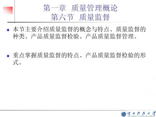 第六节 质量监督