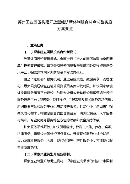 苏州工业园区构建开放型经济新体制综合试点试验实施方案要点