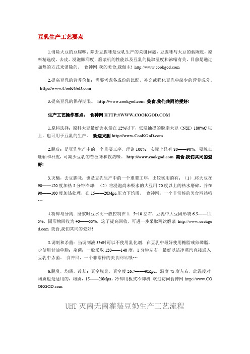 豆乳生产工艺要点