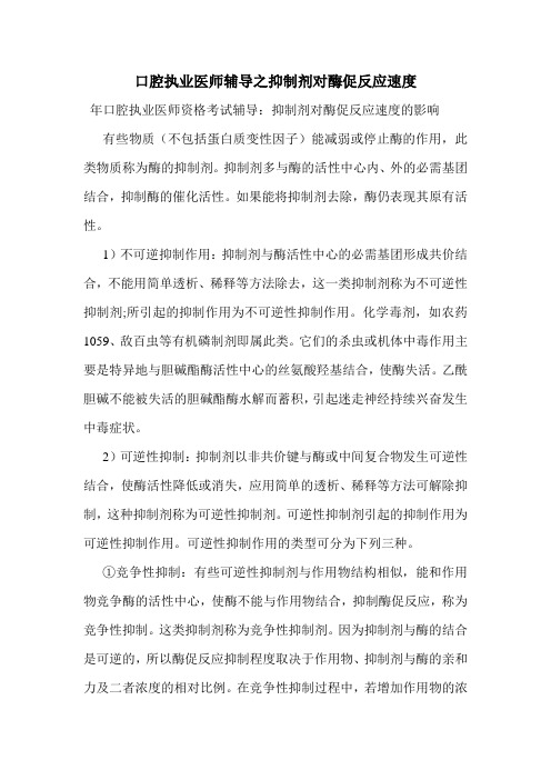 口腔执业医师辅导之抑制剂对酶促反应速度