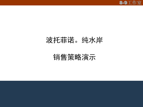 【房地产】波托菲诺纯水岸销售策略演示