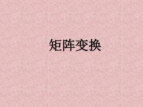 人教版B版高中数学选修4-2：矩阵变换_课件1