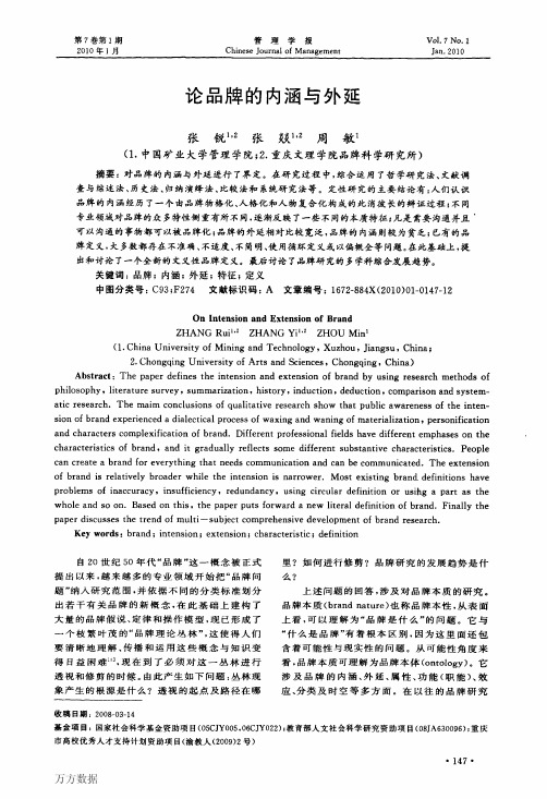 论品牌的内涵与外延