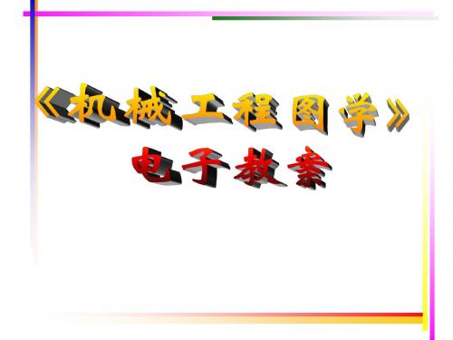 第1章 工程制图导论