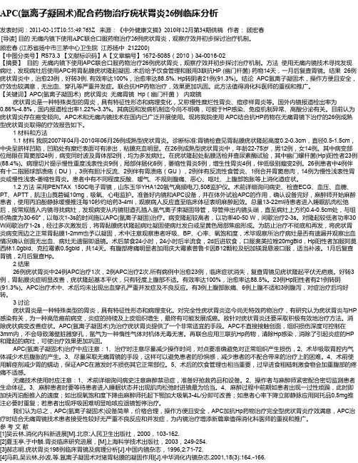 APC(氩离子凝固术)配合药物治疗疣状胃炎26例临床分析