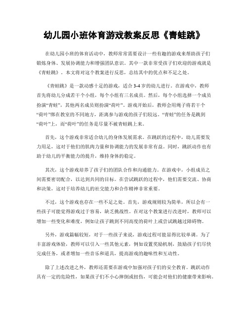 幼儿园小班体育游戏教案反思《青蛙跳》
