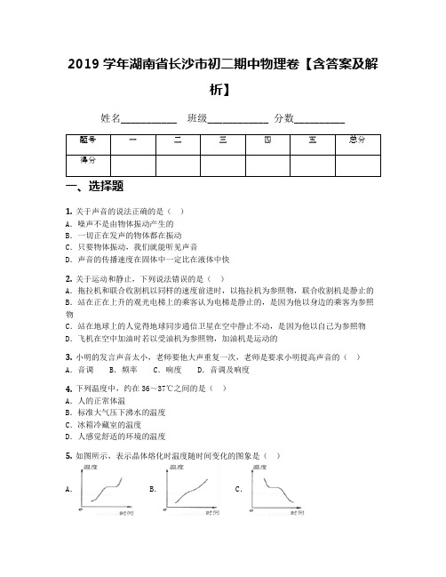 2019学年湖南省长沙市初二期中物理卷【含答案及解析】