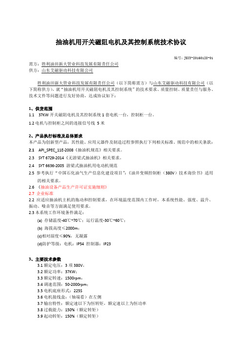 抽油机用开关磁阻电机及其控制系统技术协议V3
