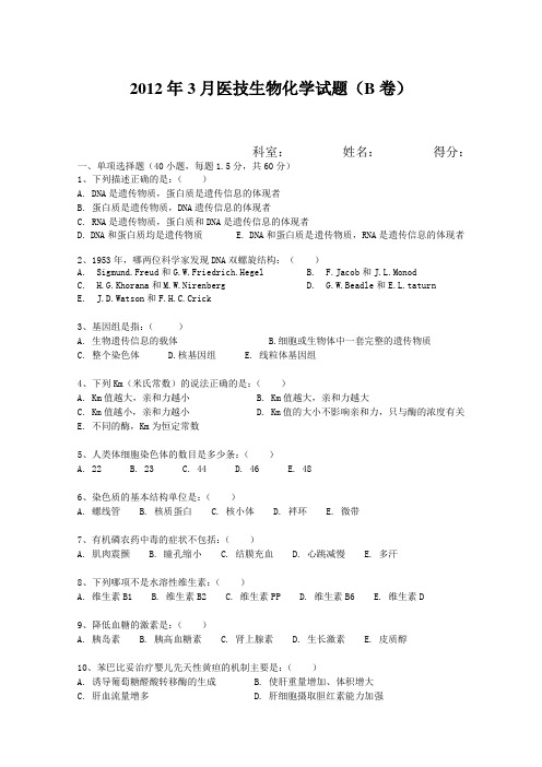 2012年3月医技生物化学试题(B卷)