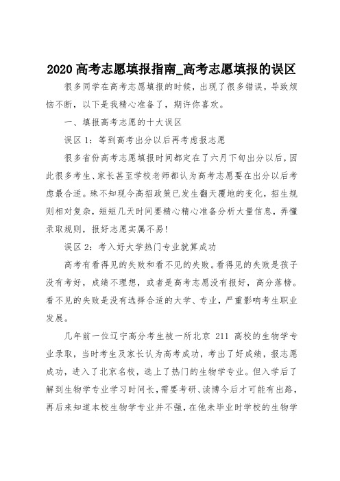 2020高考志愿填报指南-高考志愿填报的误区