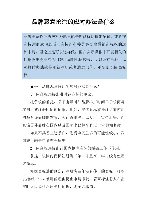 品牌恶意抢注的应对办法是什么