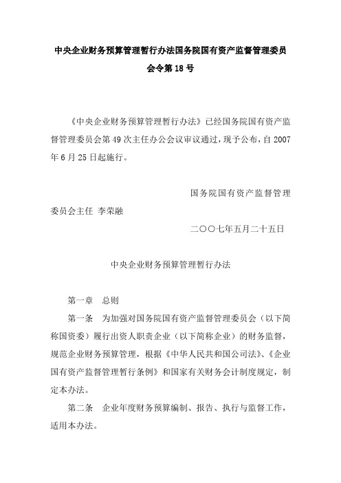 中央企业财务预算管理暂行办法国务院国有资产监督管理委员会令第18号