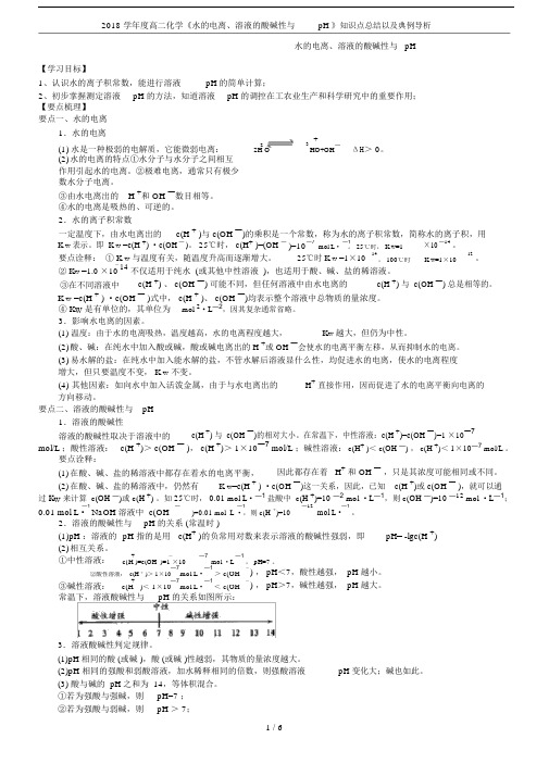 2018学年度高二化学《水电离、溶液酸碱性与pH》知识点总结及典例导析.docx