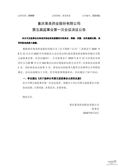 莱美药业：第五届监事会第一次会议决议公告