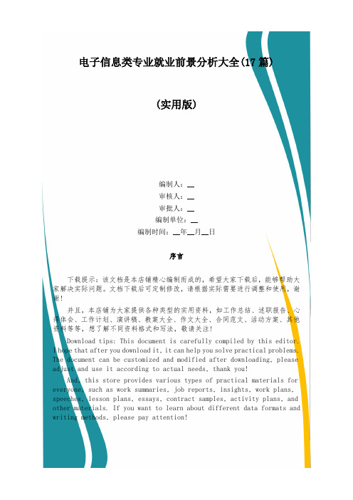 电子信息类专业就业前景分析大全(17篇)