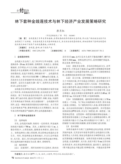 林下套种金线莲技术与林下经济产业发展策略研究
